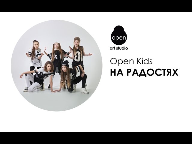 Open Kids - На радостях