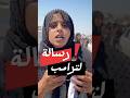 رسالة لترامب من سيدة حاولت الوصول للمساعدات في يوم مخصص للنساء فقط في غزة