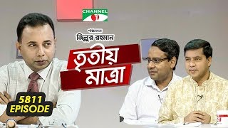 Tritiyo Matra | Ep 5811 | Professor Dr. Md. Habibe Millat MP | Md. Golam Maula Rony