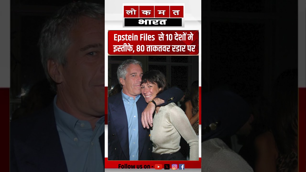 Epstein Filesसे 10 देशों में इस्तीफे 80 ताकतवर रडार पर