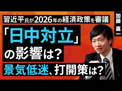 Xi Jinping discusses economic policy for 2026. What impact will