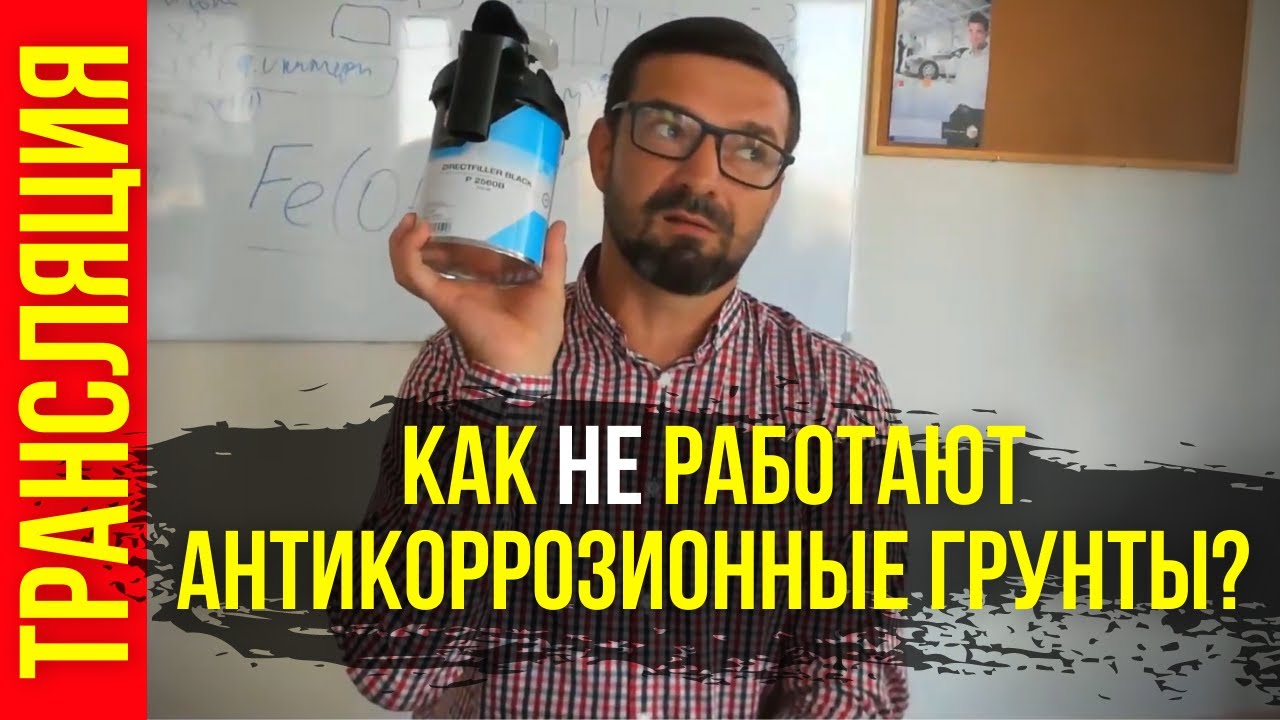 Как работает антикоррозийный грунт в авторемонте. Ответы на вопросы. Трансляция. Колормаркет.