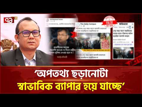 ‘গুজব থেকে বাঁচার জন্য ডিজিটাল সচেতনতা তৈরির বিকল্প নেই’ | Fake News | Digital Literacy | Ekattor TV