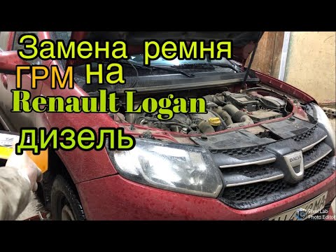 Замена ремня ГРМ на Renault Logan дв.1,5 дизель к9к