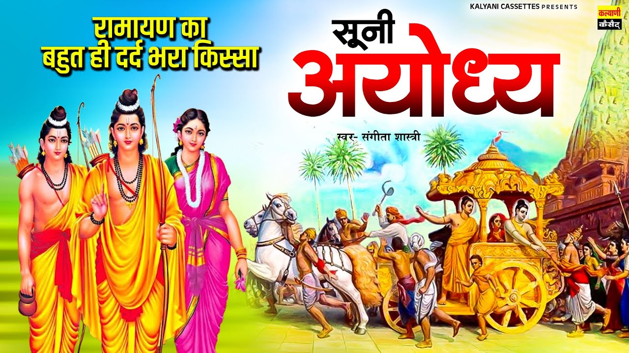 Sooni Ayodhya | Kissa | रामायण का बहुत ही दर्द भरा किस्सा | सूनी अयोध्या | संगीता शास्त्री