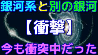 【衝撃】天の川銀河が現在進行形で別の銀河と衝突中だった！？