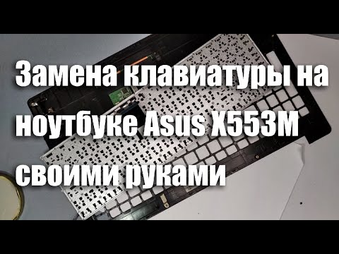 Замена клавиатуры на ноутбуке Asus X553M своими руками