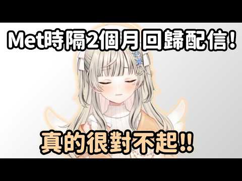 【Vspo精華】Met回來了!【小森めと】【Vtuber中文】