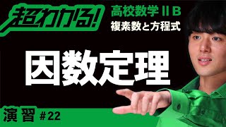 因数定理（高次式の因数分解）【高校数学】複素数と方程式＃２２