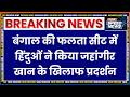 Falta Hindu Voters Protest: बंगाल की फलता सीट में हिंदुओं ने किया जहांगीर खान के खिलाफ प्रदर्शन