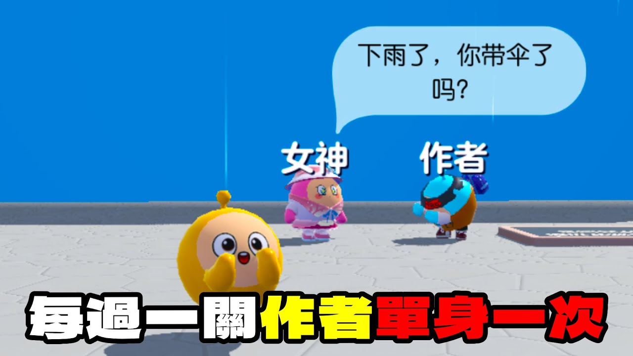 每過一關作者單身一次！究竟做錯什麼才會單身呢？【蛋仔派對】【每過一關作者單身一次】