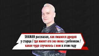 SHAMAN рассказал об ипотеке, обеих женах и бешеном внимании фанаток