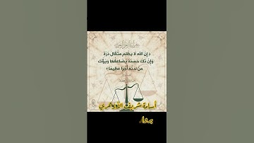 "إن الله لا يظلم مثقال ذرة وإن تك حسنة يضاعفها ويؤت من لدنه أجرا عظيما" برواية ورش