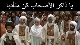 يا ذاكر الأصحاب كن متأدبا