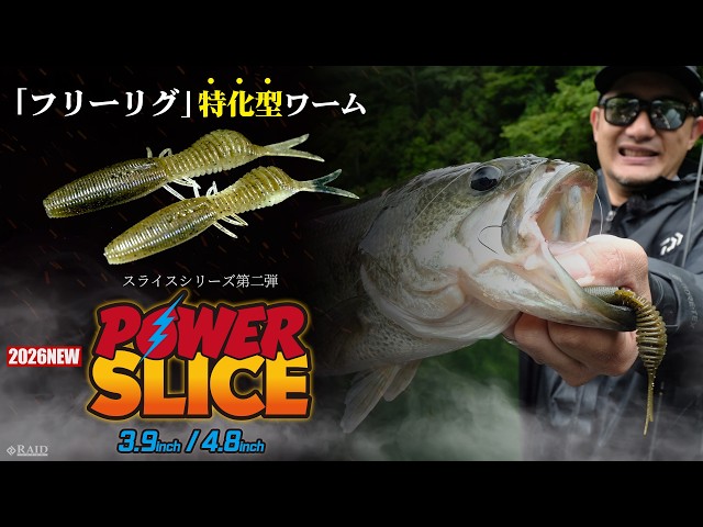 RAID JAPAN 2026 New Product] Free Rig Specialized Worm 