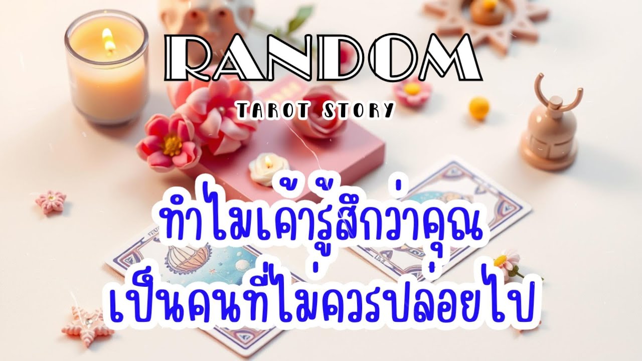 🎖️Random | ทำไมเค้ารู้สึกว่าคุณ เป็นคนที่ไม่ควรปล่อยไป