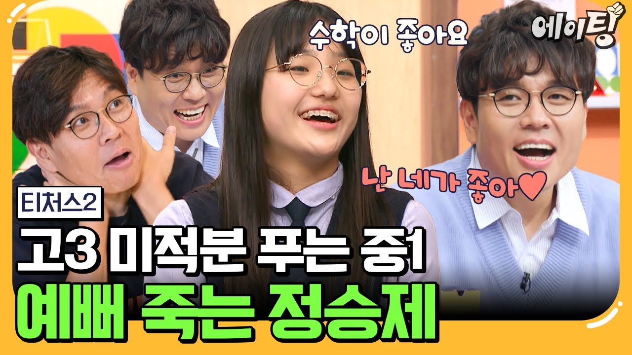 [#에이팅] 제주'도 1등' 천재 중1 소녀의 등장! 엊그제 초딩이었는데 고3 미적분을 푼다⚠ 수학 천재 소녀를 보는 정승제 반응ㅋㅋㅋ | #티처스2 5회