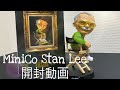 【御大降臨】MiniCo Stan Lee スタンリー　開封動画