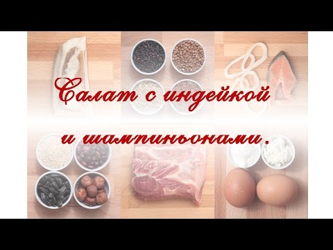 Видео рецепт Салат из индейки с грибами