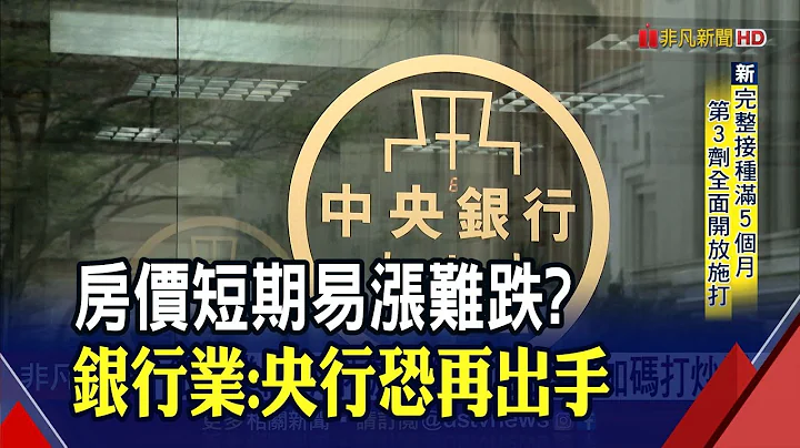 中經院上修今年GDP"破6"!銀行業估未來3個月"高房價不變" 央行恐再加碼打炒房｜非凡財經新聞｜20211210 - 天天要聞