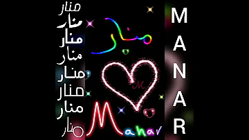 أجمل تصميم و اغنية على اسم منار MANAR 
