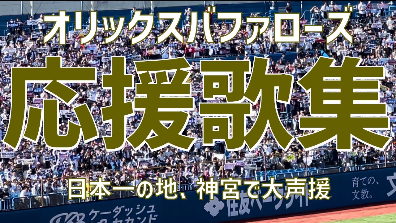 【日本シリーズ再戦！応援歌集】オリックスバファローズ（2023）明治神宮球場