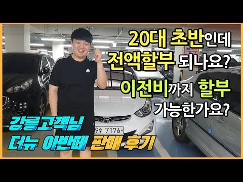 중고차 전액할부 여유자금 (이전비 수수료 보험료까지) 더뉴 아반떼MD 중고차 구입 과정 [20대 초반 강릉 고객님 사회초년생 첫차 중고차 추천 후기]