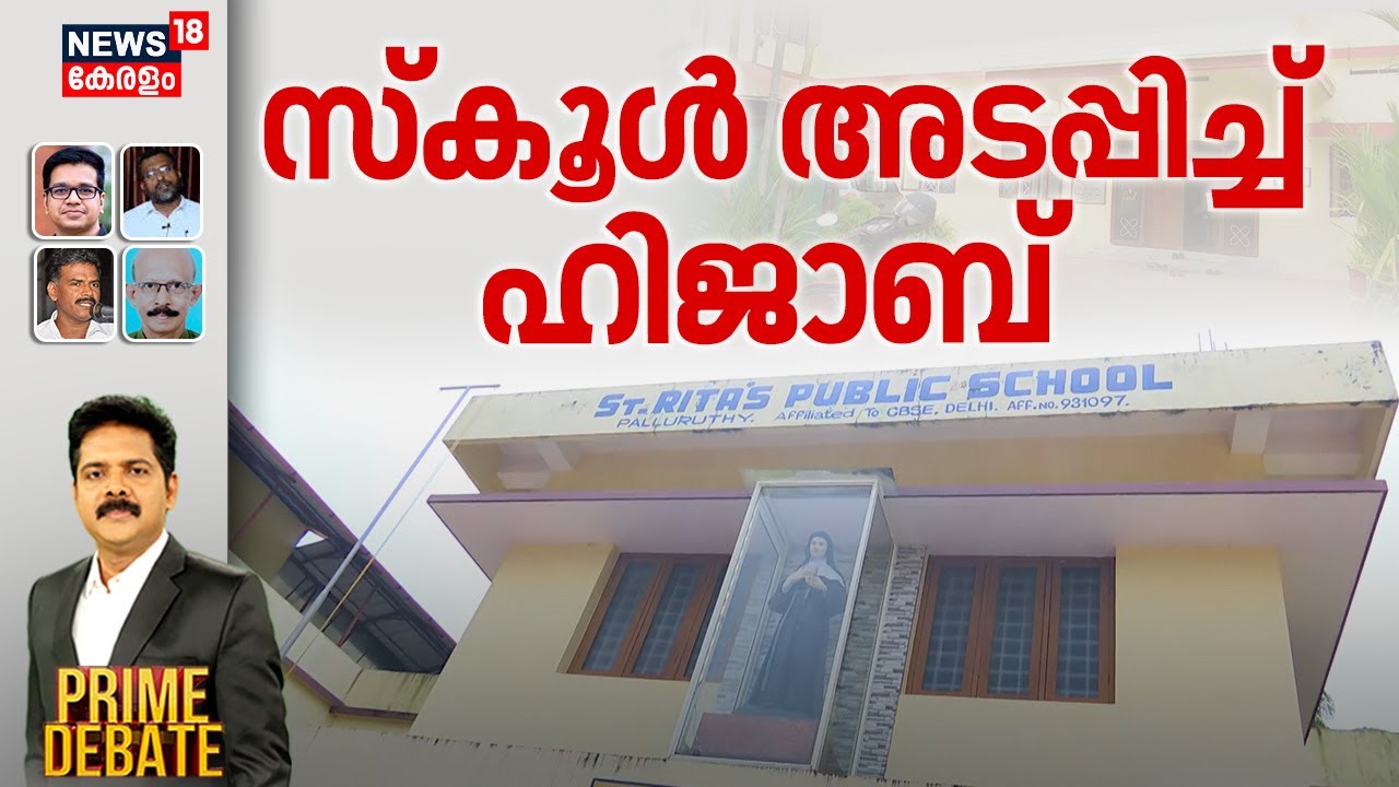 PRIME DEBATE | സ്കൂൾ അടപ്പിച്ച് ഹിജാബ് | Kochi Hijab Row | SDPI | St. Rita School |Hijab Controversy