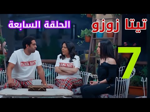 مسلسل تيتا زوزو الحلقة 7 السابعة سالي طلعت كدابة وزوزو فضحتها وهبه كشفت خيانة مصطفى