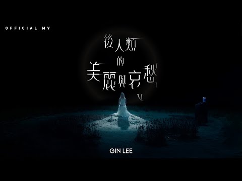Gin Lee 李幸倪《後人類的美麗與哀愁》(Finally) [Official MV]