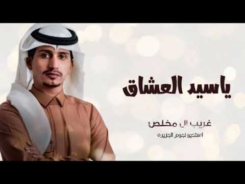 سيد العشاق غريب ال مخلص سيد العشاق شيلات بطيء