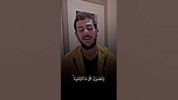 ﴿ ومَا لنَآ ألاّ نتوكلَ علَى اللّه وقَد هدانَٱ سُبلنَا ﴾ #القارئ_إسلام_صبحي .