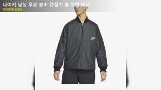 나이키 남성 우븐 봄버 간절기 봄 자켓 데님
