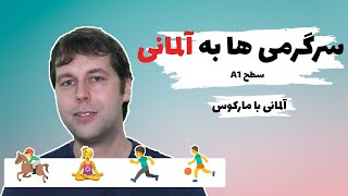 سرگرمی ها و اوقات فراغت به آلمانی | Hobbys und Freizeit | آلمانی به فارسی، سطح مبتدی