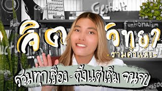 จิตวิทยารามคำแหง(อยู่ไหนก็เรียนได้?) - มาทำความรู้จักตั้งแต่เริ่มจนจบ | linennz