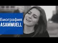 Биография  ASAMMUELL (Колесник Ксения Владимировна)