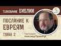 Послание к Евреям. Глава 2. Протоиерей Александр Прокопчук