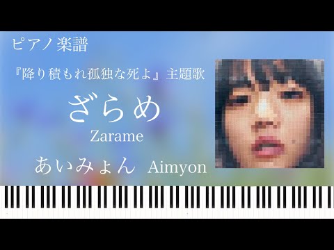 ざらめ (降り積もれ孤独な死よ 主題歌) - あいみょん