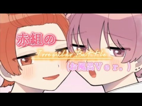 赤組は〇〇から洗うらしい!?#いれいす #切り抜き #赤組