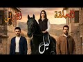 مسلسل ليل الحلقة الأولى 1 عودة إبنة السفير وصدمة نجم يوم زفافه ليل 