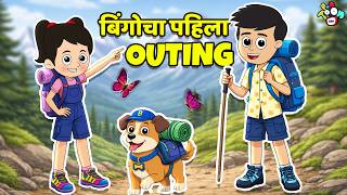 बिंगोचा पहिला Outing | Trekking Adventure | मराठी गोष्टी | Marathi Cartoon | Moral Stories | PunToon