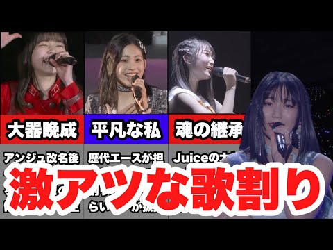【ハロプロ】鳥肌が止まらない激アツな歌割り継承3選