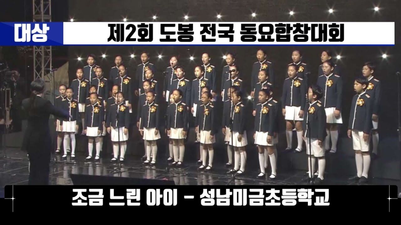 조금느린아이 - 성남미금초 (대상, 제2회 도봉 전국 동요합창대회)
