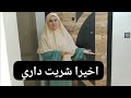 واخيرا شريت داري شوفو ردة فعل ماما 
