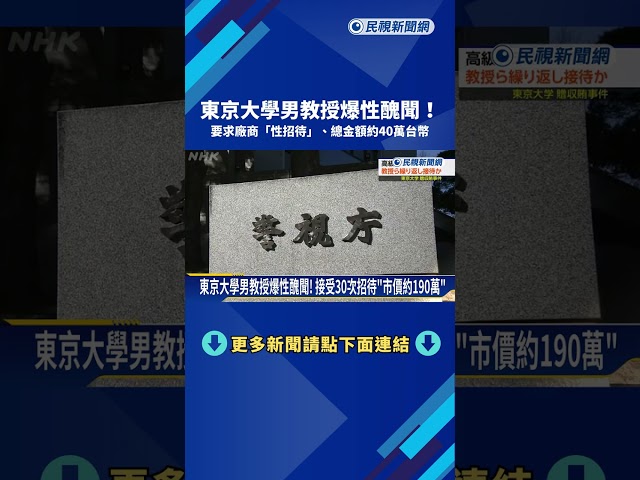 東京大學男教授爆性醜聞! 要求廠商"性招待"總金額40萬－民視新聞