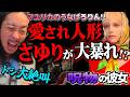 【現状報告】マユリカ阪本さんから中谷さんへプレゼントされたお人形彼女『さゆり』イベントの日から今日まで起きた出来事をお伝えします【マユリカのうなげろりん!!】【呪物】【いわくもの】