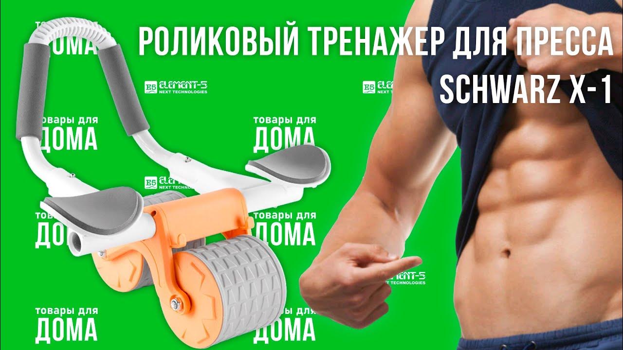 Роликовый тренажер для пресса Schwarz X-1 - YouTube
