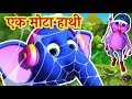 एक मोटा हाथी | Hindi Kids Poem | Fun Learning Numbers with Cute Elephant Song