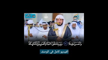 ويوم تشقق السماء بالغمام | سورة الفرقان عبدالله الموسى