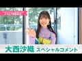 大西沙織スペシャルコメント【「ドラゴンマガジン」（2023年11月号）グラビア撮影記念】